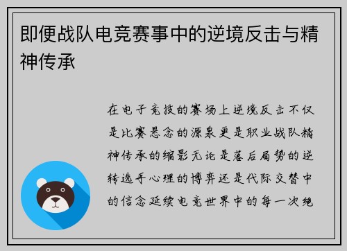 即便战队电竞赛事中的逆境反击与精神传承