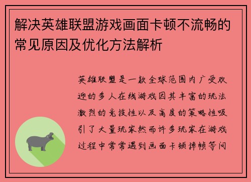 解决英雄联盟游戏画面卡顿不流畅的常见原因及优化方法解析