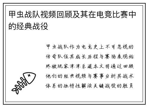 甲虫战队视频回顾及其在电竞比赛中的经典战役