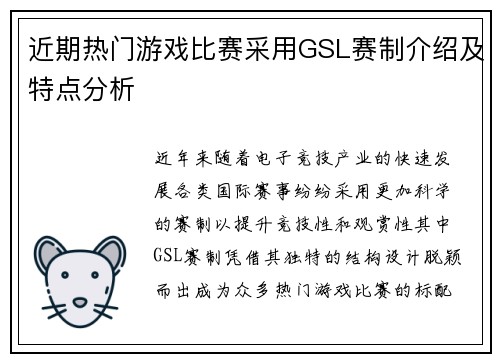 近期热门游戏比赛采用GSL赛制介绍及特点分析