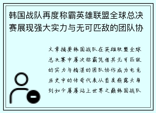 韩国战队再度称霸英雄联盟全球总决赛展现强大实力与无可匹敌的团队协作
