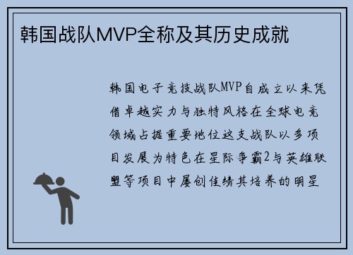 韩国战队MVP全称及其历史成就