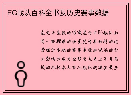 EG战队百科全书及历史赛事数据