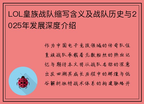 LOL皇族战队缩写含义及战队历史与2025年发展深度介绍
