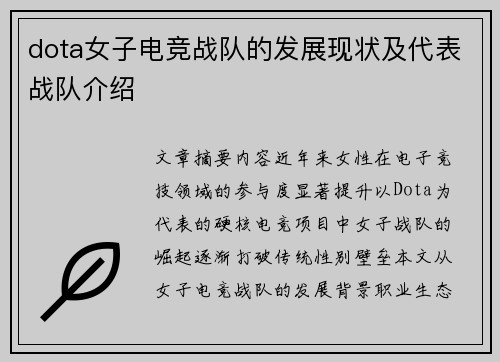 dota女子电竞战队的发展现状及代表战队介绍