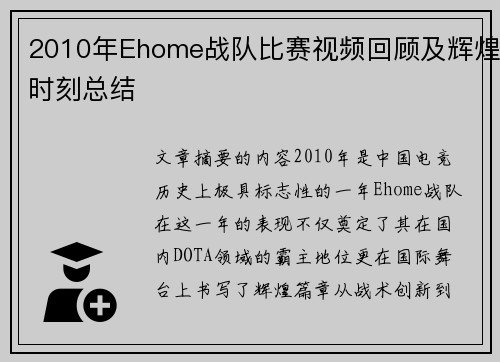 2010年Ehome战队比赛视频回顾及辉煌时刻总结