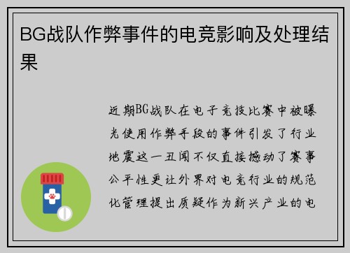 BG战队作弊事件的电竞影响及处理结果