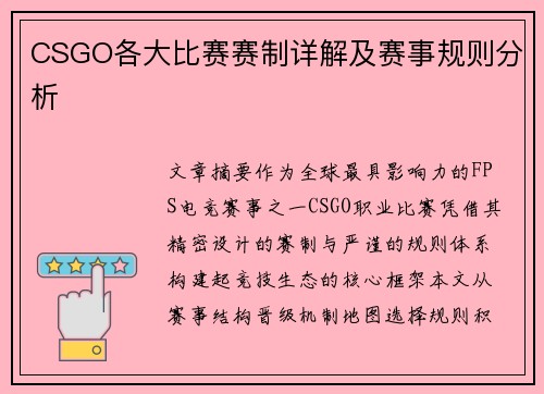 CSGO各大比赛赛制详解及赛事规则分析