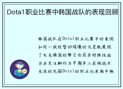 Dota1职业比赛中韩国战队的表现回顾