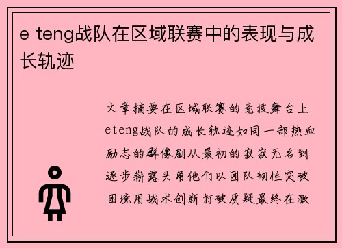 e teng战队在区域联赛中的表现与成长轨迹