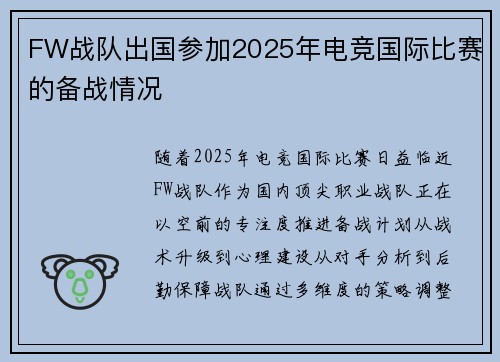 FW战队出国参加2025年电竞国际比赛的备战情况