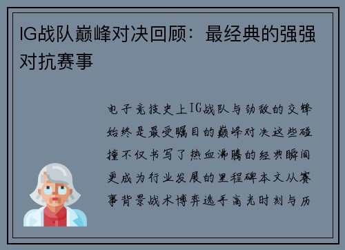 IG战队巅峰对决回顾：最经典的强强对抗赛事