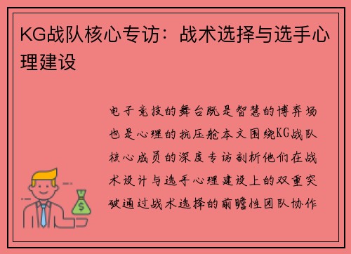 KG战队核心专访：战术选择与选手心理建设