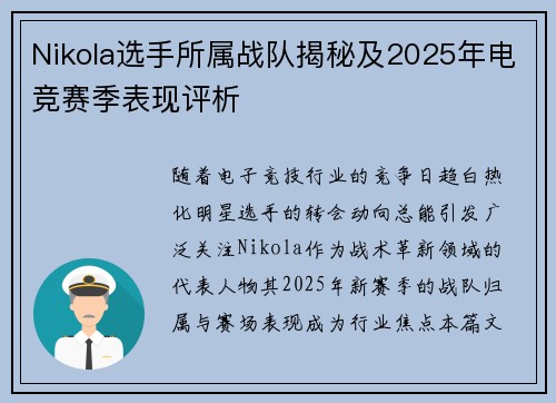 Nikola选手所属战队揭秘及2025年电竞赛季表现评析