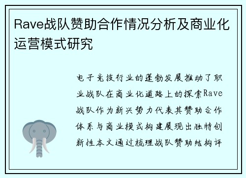 Rave战队赞助合作情况分析及商业化运营模式研究