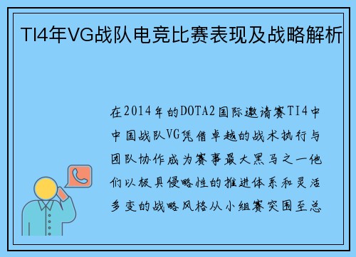 TI4年VG战队电竞比赛表现及战略解析
