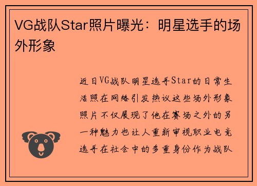 VG战队Star照片曝光：明星选手的场外形象