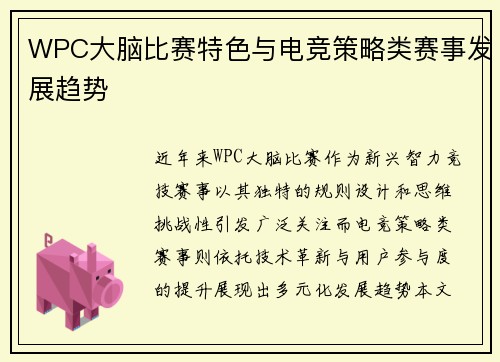 WPC大脑比赛特色与电竞策略类赛事发展趋势