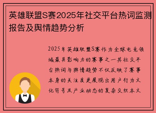 英雄联盟S赛2025年社交平台热词监测报告及舆情趋势分析
