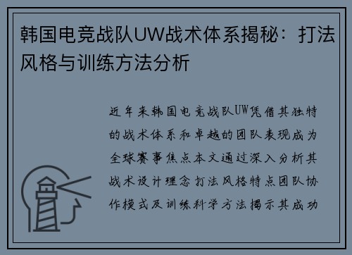 韩国电竞战队UW战术体系揭秘：打法风格与训练方法分析