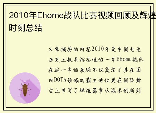 2010年Ehome战队比赛视频回顾及辉煌时刻总结