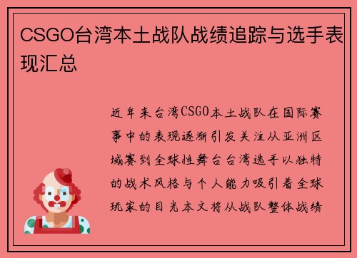 CSGO台湾本土战队战绩追踪与选手表现汇总